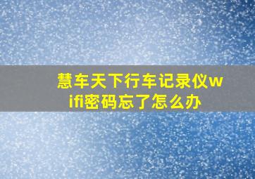 慧车天下行车记录仪wifi密码忘了怎么办