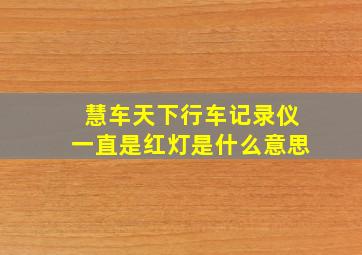 慧车天下行车记录仪一直是红灯是什么意思