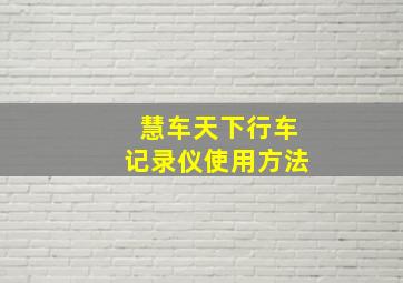 慧车天下行车记录仪使用方法