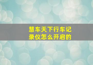 慧车天下行车记录仪怎么开启的