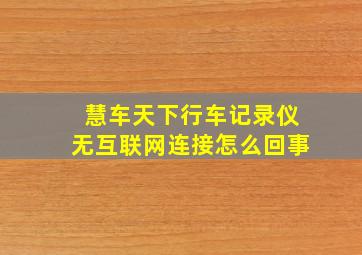 慧车天下行车记录仪无互联网连接怎么回事