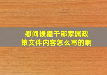 慰问援疆干部家属政策文件内容怎么写的啊