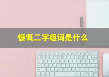 慷慨二字组词是什么