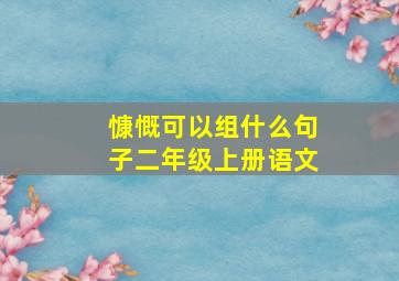 慷慨可以组什么句子二年级上册语文