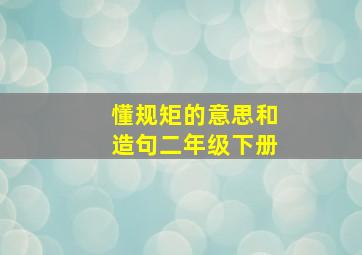 懂规矩的意思和造句二年级下册