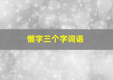 懒字三个字词语