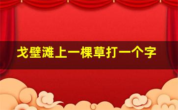 戈壁滩上一棵草打一个字