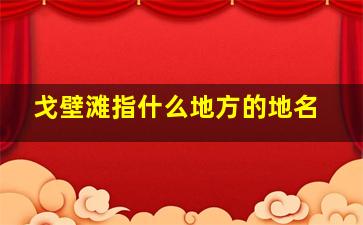 戈壁滩指什么地方的地名