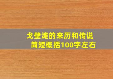 戈壁滩的来历和传说简短概括100字左右