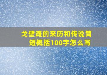 戈壁滩的来历和传说简短概括100字怎么写