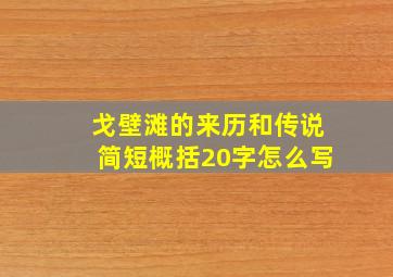 戈壁滩的来历和传说简短概括20字怎么写