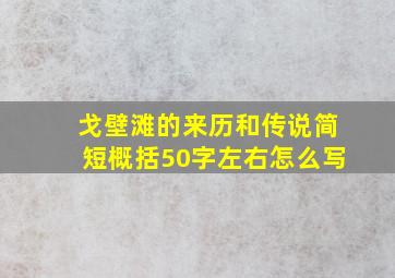 戈壁滩的来历和传说简短概括50字左右怎么写