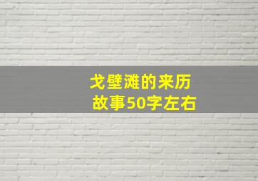 戈壁滩的来历故事50字左右