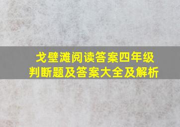 戈壁滩阅读答案四年级判断题及答案大全及解析