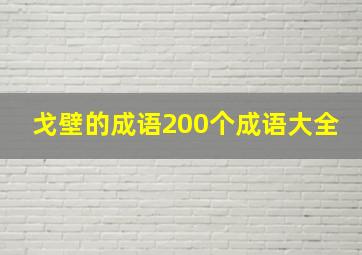 戈壁的成语200个成语大全