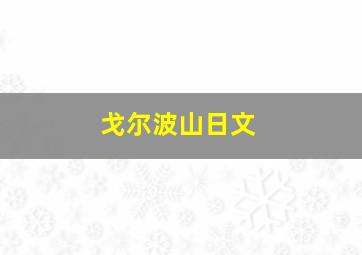 戈尔波山日文