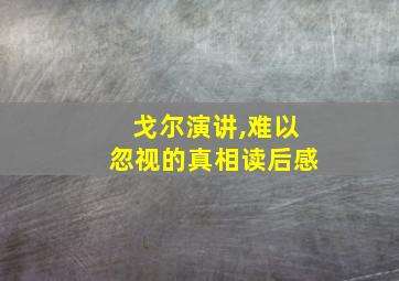 戈尔演讲,难以忽视的真相读后感