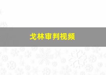 戈林审判视频