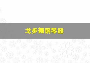 戈步舞钢琴曲