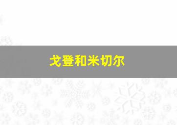 戈登和米切尔