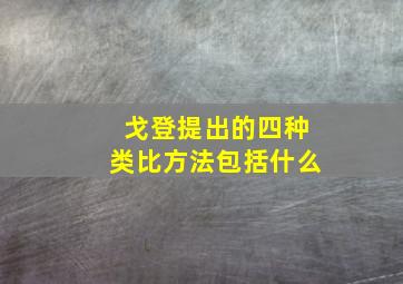 戈登提出的四种类比方法包括什么