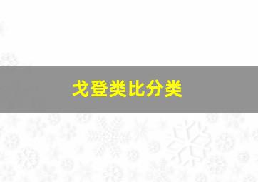 戈登类比分类