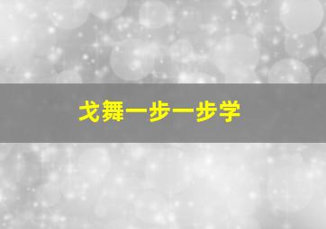 戈舞一步一步学