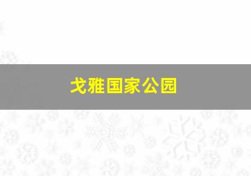 戈雅国家公园