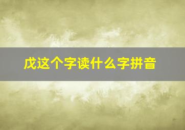 戊这个字读什么字拼音