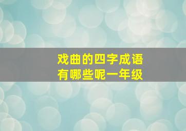 戏曲的四字成语有哪些呢一年级