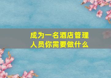 成为一名酒店管理人员你需要做什么