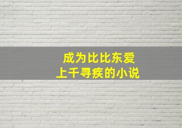 成为比比东爱上千寻疾的小说