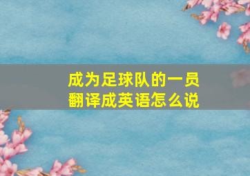 成为足球队的一员翻译成英语怎么说