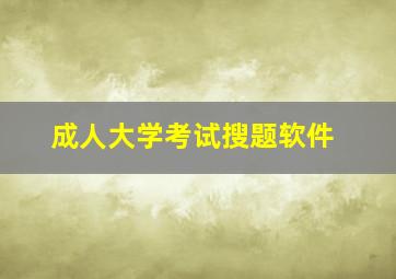 成人大学考试搜题软件