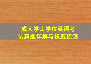 成人学士学位英语考试真题详解与权威预测