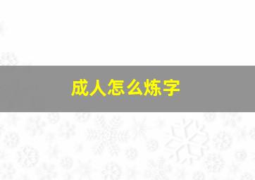 成人怎么炼字