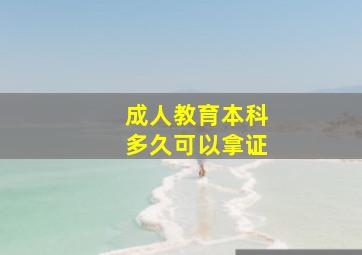 成人教育本科多久可以拿证