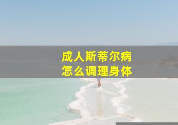 成人斯蒂尔病怎么调理身体