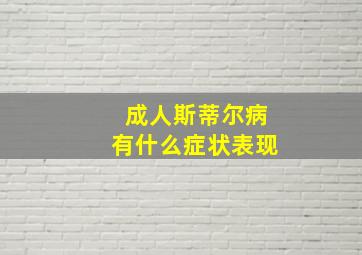 成人斯蒂尔病有什么症状表现