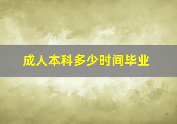 成人本科多少时间毕业