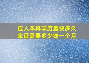 成人本科学历最快多久拿证需要多少钱一个月