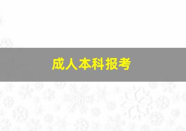 成人本科报考