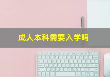 成人本科需要入学吗