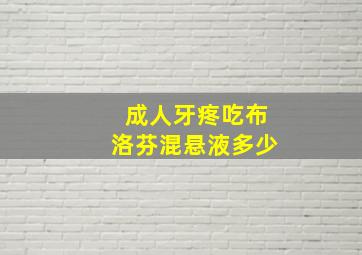 成人牙疼吃布洛芬混悬液多少