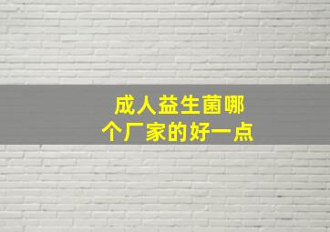 成人益生菌哪个厂家的好一点