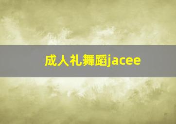 成人礼舞蹈jacee