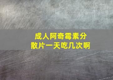 成人阿奇霉素分散片一天吃几次啊