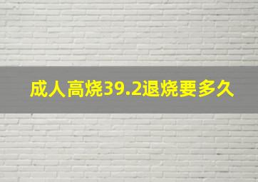 成人高烧39.2退烧要多久