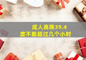 成人高烧39.4度不能超过几个小时