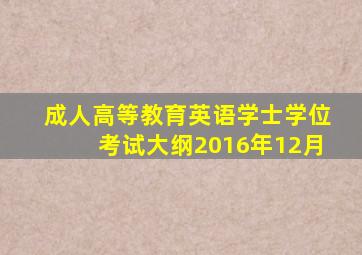 成人高等教育英语学士学位考试大纲2016年12月